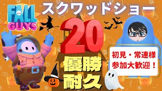 【フォールガイズ】スクワッドショー 20勝耐久！ 初見・初心者・常連様 参加歓迎 概要欄も見てね！残り11勝から再開【参加型】#78-2