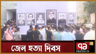 সারাদেশে পালিত হয়েছে ঐতিহাসিক জেল হত্যা দিবস | News | Ekattor TV