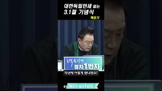 #대한독립만세 3창 없는 3. 1절 기념식 #윤석열 #백운기의정치1번지  #찍사방송