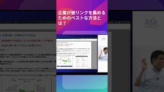 企業が被リンクを集めるためのベストな方法とは？ #seo対策