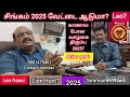 சிம்மராசி 2025 ஒருத்தரால் கை கொடுத்து வாழ்கை மாறும் leo2025 கர்ஜிக்கும் சிங்கம் simmam ஒழுக்கம்