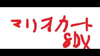 【マリオカート8DX】交流戦TRB vs DMs