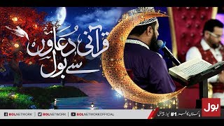 Qurani Duaun Se BOL - Ramzan Mein BOL Sehri Transmission with Aamir Liaquat 20th May 2018 | BOL News