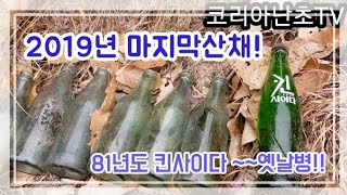 2019 마지막 산채 민춘란! 옛날병 킨사이다 내용물 그대로 산속에서 획득했습니다.