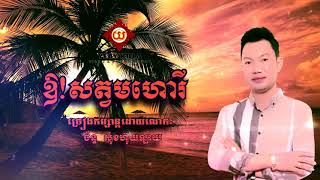 បទ៖ឱសត្វមហោរី ច្រៀងដោយ ច័ន្ទ សុខហ៊ុយឡាយ