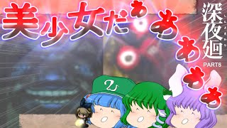 【深夜廻】おいでよ！悪霊の町♪ゆっくりホラゲー実況PART6