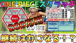 【スクラッチ】連続当選！ONE PIECEスクラッチ　ウソップ4Verに挑戦！【Samael#1004】