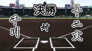 【第4回 大漫画甲子園】決勝 千川高校 VS 十二支高校