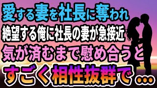 【馴れ初め】愛する妻を社長に奪われ絶望する俺に社長の妻が急接近してきた。思いがけない展開に俺は...【感動する話】