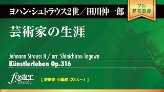 芸術家の生涯｜シュトラウス2世, J arr. 田川伸一郎／Kunstlerleben Op.316 | Johann Strauss 2 / arr. Shin-ichiro Tagawa