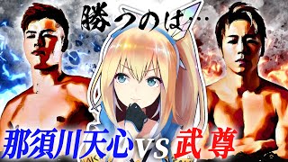 世紀の一戦！那須川天心vs 武尊をガチ予想！