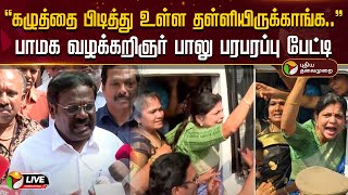 🔴LIVE: ”கழுத்தை பிடித்து உள்ள தள்ளியிருக்காங்க”- PMK Balu  பரபரப்பு பேட்டி | Sowmiya Anbumani Arrest