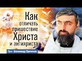 Как отличать пришествие Христа и антихриста (прот. Александр Проченко) @r_i_s