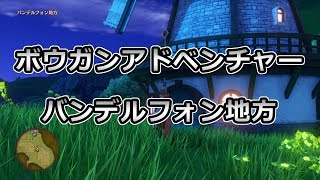 【ドラゴンクエスト XI】ボウガンアドベンチャー バンデルフォン地方