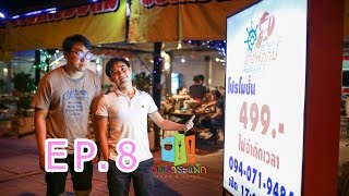 ดัดสาระแพ้ก EP 8 : ราชพฤกษ์ ซีฟู้ด บุฟเฟ่ต์ @ ถนนราชพฤกษ์