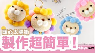 【好時光玩手作】暖心太陽獅。製作超簡單 | 襪子娃娃製作教學 - NoSew SockDoll 免針線diy材料包 ＃襪娃娃 ＃DIY #材料包 ＃Lion