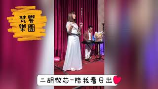 蔡淳佳-陪我看日出（12/7婚宴二胡敬芯演奏）梵響樂團