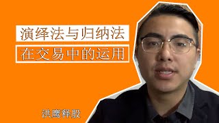 演绎法与归纳法在投资交易中的运用