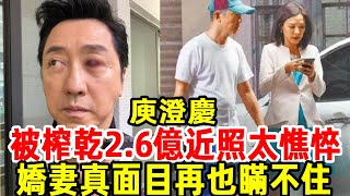 庾澄慶為二婚妻榨幹2 .6億買房，今近照曝光太憔悴！妻子真實面目讓人汗毛豎起！#庾澄慶 #伊能靜 #張嘉欣 #台娛熱榜