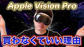 Apple Vision Proが日本発売されるけど...もう使ってない件w