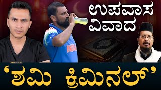 ʻಕ್ರಿಕೆಟ್‌ ಆಡುವಾಗ ಜ್ಯೂಸ್‌ ಯಾಕೆʼ! | Mohammed Shami | Roza, Drinking Juice | Masth Magaa | Amar Prasad