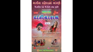 4ગાગીયાપરિવારના આંગણે ચી ભાવિકઅને ચી.પિતેશ નાશુભ લગ્ન પ્રસંગે દાંડીયારાસ બાબુઆહિર રસિકડિજિટલસ્ટુડિયો