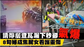 驚險畫面曝光！鄰男陪看瓦漏下秒卻氣爆　8旬婦成焦屍女看護重傷 | 台灣新聞 Taiwan 蘋果新聞網