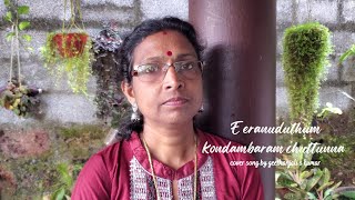 Eeranuduthum kondambaram chuttunna cover song by geethanjali s kumar - s janaki - Iruttinte Aatmaavu