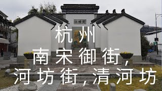 中國, 華東, 浙江省, 杭州市, 南宋御街, 河坊街, 清河坊