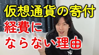 暗号資産（仮想通貨）を海外に寄付したら経費や寄付金控除（節税）になる？