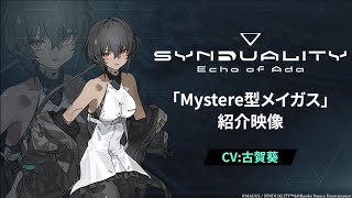 『SYNDUALITY Echo of Ada』Mystere（ミステル）型メイガス紹介映像