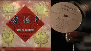 民族器乐曲 / 瑶族舞曲（民乐小合奏） / 彝族舞曲（琵琶独奏） / 刘铁山 / 茅沅 / 彭修文 / 王惠然 / 刘德海 / 中央广播文工团民乐团