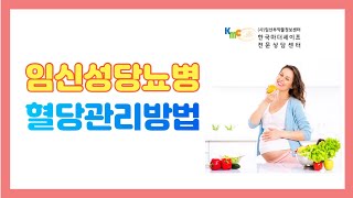 임신성당뇨병의  혈당관리 네가지 방법