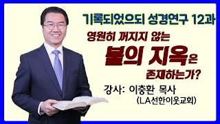 12과 영원히 꺼지지 않는 불의 지옥은 존재하는가