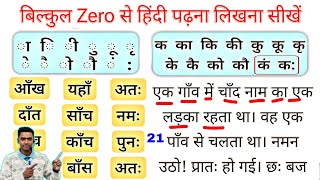 हिंदी पढ़ना कैसे सीखें l Hindi padhna kaise sikhe l How to learn hindi from zero l learn hindi