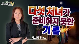 { 다섯 처녀가 준비하지 못한 기름 }| 제시카 윤 목사 | 잠근동산 | 덮은우물 | 봉한샘 | 저자 | 미국에서 나이롱 목사가 깨어지는 이야기