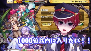 【メルクストーリア】1000位以内に入りたい！挑戦する！！【出来内真帆】