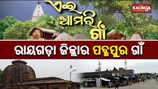 A Visit To Historic Padmapur Village In Rayagada District || Ae Amari Gaon || KalingaTV