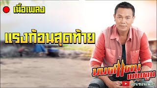 (เนื้อเพลง) แรงก้อนสุดท้าย - มนต์แคน แก่นคูน