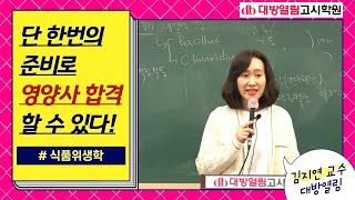 45회 영양사국가고시 특강! 식품위생학 수업