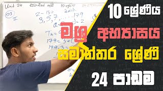 Unit 23 - මිශ්‍ර අභ්‍යාසය සමාන්තර ශ්‍රේඪී Arithmetic Progressions Grade 10 Maths