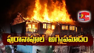 Massive Fire Broke Out in Building in Puranapool, Hyderabad | భారీ అగ్ని ప్రమాదం | Live Updates