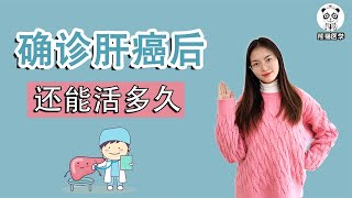 如果确诊为肝癌，到底还能活多久？医生坦白说：关键主要看这3点