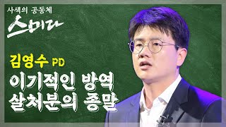 인간은 백신을 그렇게 원하면서, 왜 동물은 살처분하는가 / 스미다 제 65회 김영수 PD / MBC강원영동 210521 방송