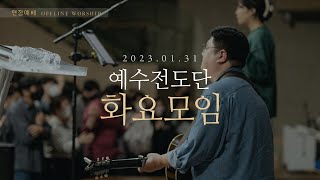 2023-01-31ㅣ예수전도단 화요모임