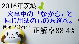 【茨城県立入試】2016年 国語文法問題その2（正解率88.4%）