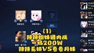 辣辣姐妹团内战！辣辣无妍VS卷卷月妹！一场“200”W！要买车了！