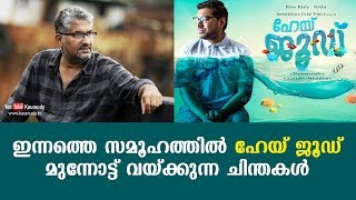 ഇന്നത്തെ സമൂഹത്തിൽ ഹേയ് ജൂഡ് മുന്നോട്ട് വയ്ക്കുന്ന ചിന്തകൾ | കൗമുദി ടി.വി