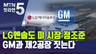 LG엔솔도 미 시장 정조준…GM과 제2공장 짓는다 / 머니투데이방송 (뉴스)