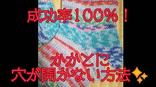 【成功率100%】かかとに穴が開かないコツ😊Easy tip for no holes at heel. @KnitSocks靴下を編む